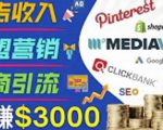 开通一个月入3000美元的博客，通过Pinterest引流到个人博客赚钱的方法-学习资源库