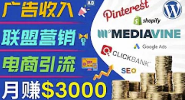 开通一个月入3000美元的博客，通过Pinterest引流到个人博客赚钱的方法-学习资源库