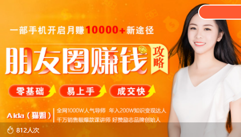 全网千万人气导师亲授：零基础/易上手的朋友圈赚钱攻略，让你轻松月入过万-学习资源库