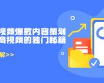 带货短视频爆款内容策划，关于电商视频的独门秘籍（价值499元）-学习资源库