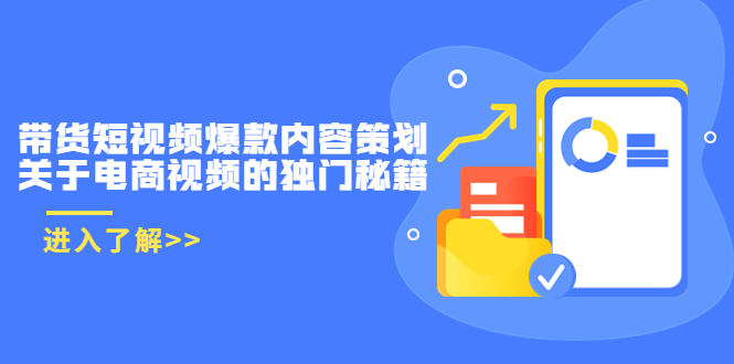 带货短视频爆款内容策划，关于电商视频的独门秘籍（价值499元）-学习资源库
