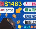 正规副业网站OneForma，只要有时间 就能通过这个网站月赚1000美元以上-学习资源库