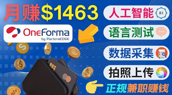 正规副业网站OneForma，只要有时间 就能通过这个网站月赚1000美元以上-学习资源库