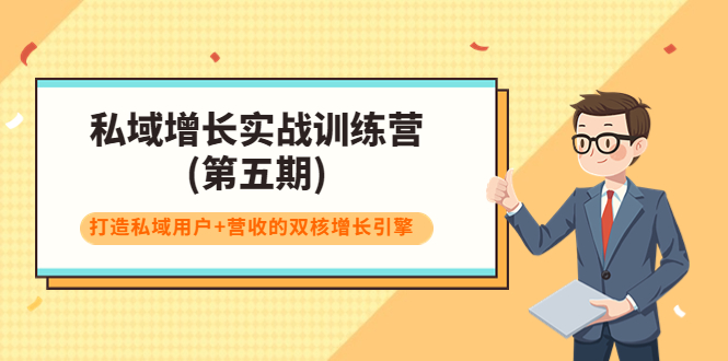 私域增长实战训练营(第五期)，打造私域用户+营收的双核增长引擎-学习资源库