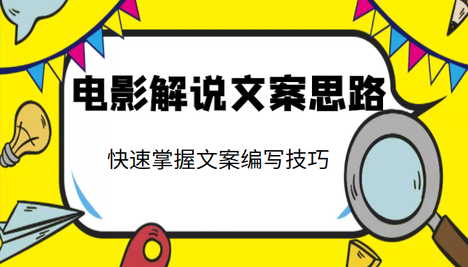 电影解说文案思路课，让你快速掌握文案编写的技巧（3节视频课程）-学习资源库