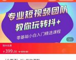 全赛道 抖+投放课 专业短视频团队教你玩转抖+（价值399元）-学习资源库