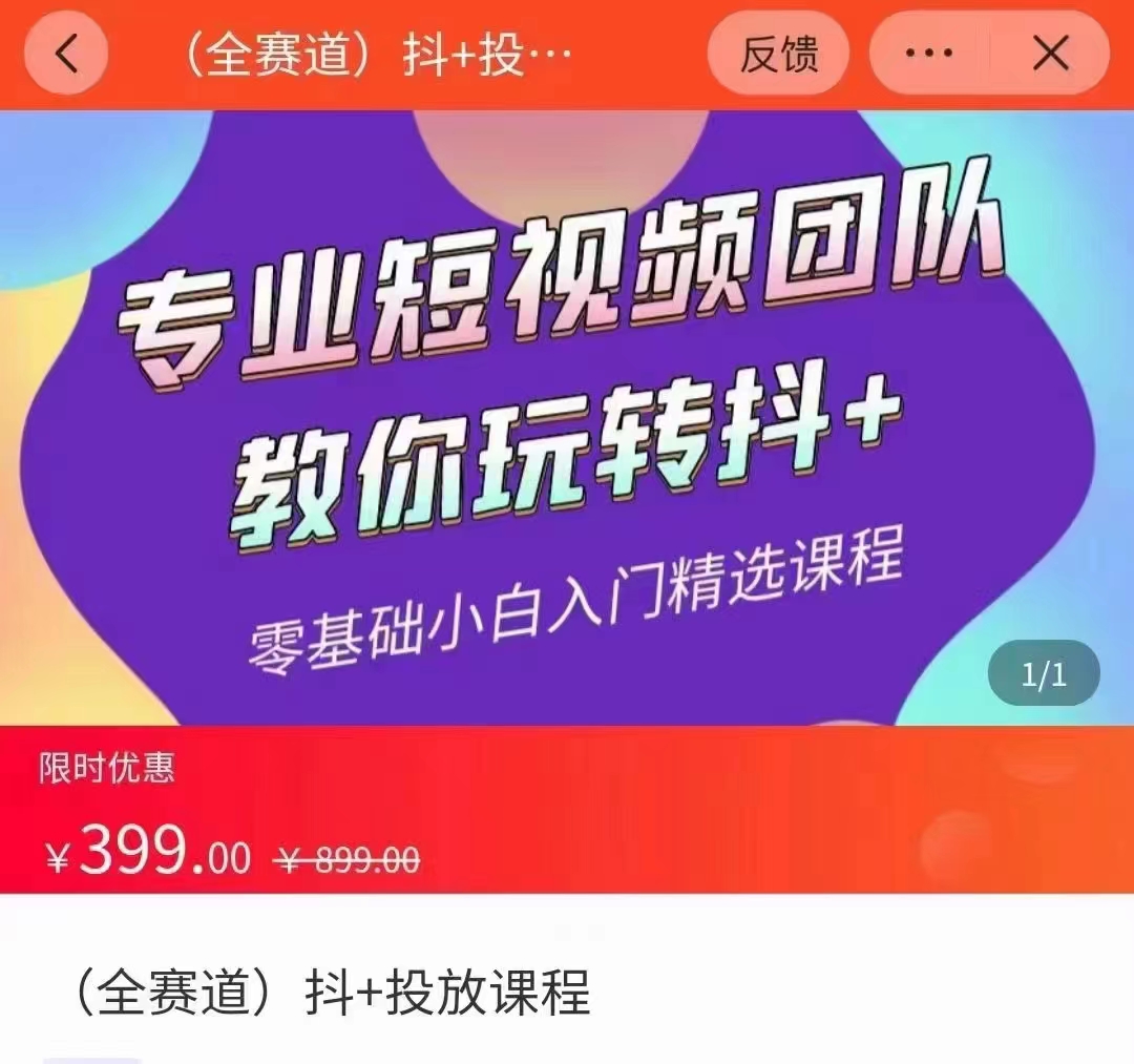 全赛道 抖+投放课 专业短视频团队教你玩转抖+（价值399元）-学习资源库