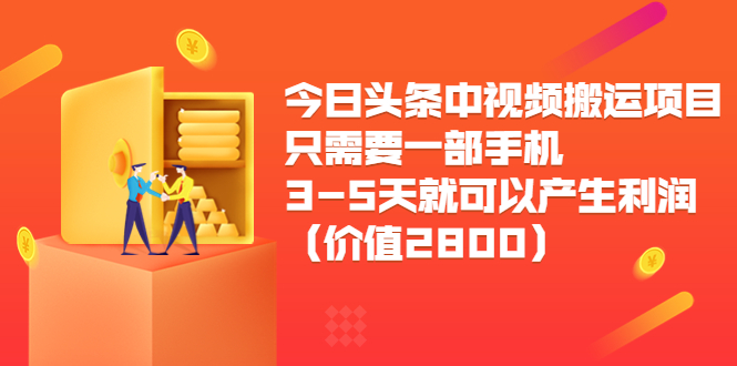 今日头条中视频搬运项目，只需要一部手机3-5天就可以产生利润（价值2800元）-学习资源库