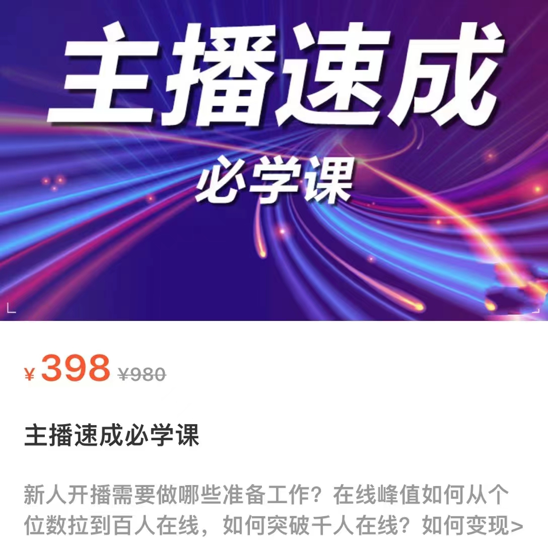 主播速成必学课，新人开播需要的准备工作，如何突破千人在线以及如何变现-学习资源库