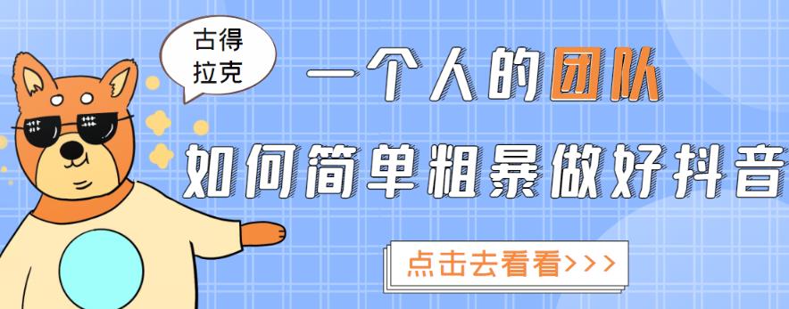 一个人的团队如何简单粗暴做好抖音，帮助你轻松地铲除障碍，实现赚钱目标！-学习资源库