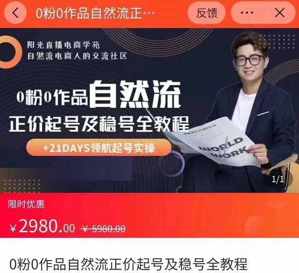 0粉0作品自然流正价起号及稳号全教程，专业自然流起号机构流程化教学（价值2980元）-学习资源库