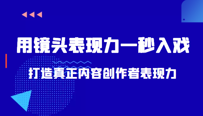 带你用镜头表现力一秒入戏打造真正内容创作者表现力（价值1580元）-学习资源库