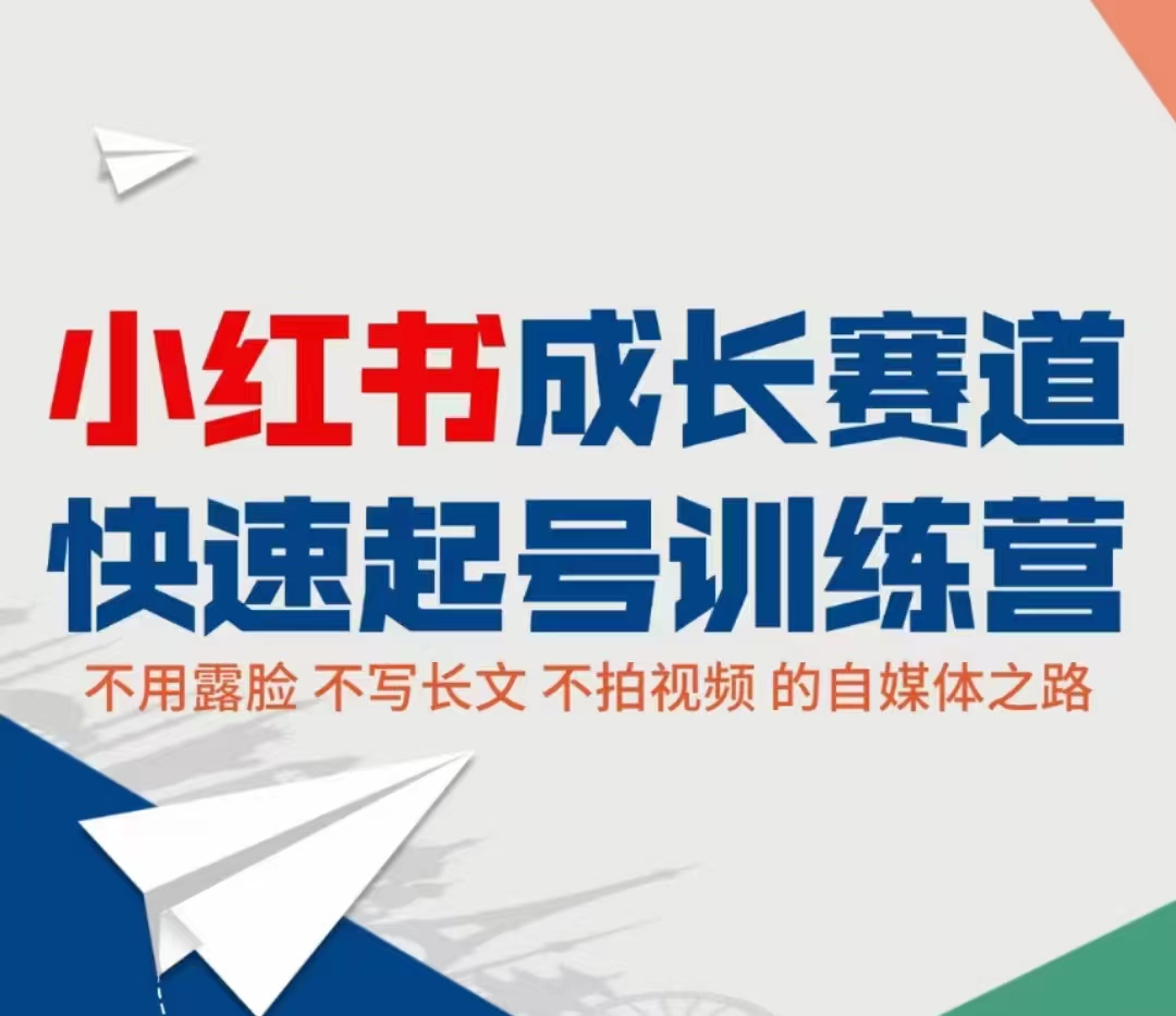 小红书成长赛道快速起号训练营，不露脸不写长文不拍视频，0粉丝冷启动变现之路-学习资源库