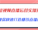 短视频直播运营实操班，直播带货精细化运营实操，教你快速打造赚钱直播间-学习资源库