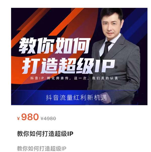 教你如何打造超级IP，抖音流量红利新机遇（价值980元）-学习资源库