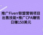 推广Fiverr联盟营销项目，出售技能+推广CPA赚钱：日赚150美元！-学习资源库
