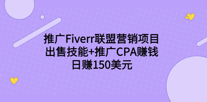 推广Fiverr联盟营销项目，出售技能+推广CPA赚钱：日赚150美元！-学习资源库
