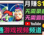 开通视频游戏类YouTube频道,制作大家来找茬类视频小游戏,月赚1W美元-学习资源库