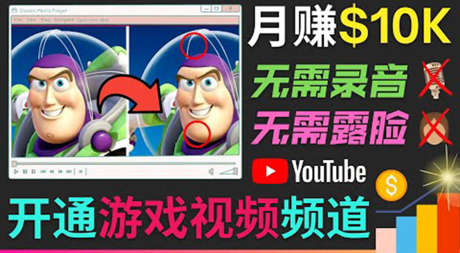 开通视频游戏类YouTube频道，制作大家来找茬类视频小游戏，月赚1W美元-学习资源库