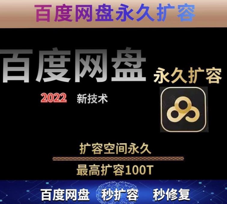 百度网盘无限扩容技术，外面卖399的，无论自己用还是用做引流都可以-学习资源库