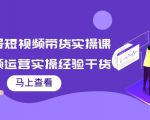 书单号短视频带货实操课:短视频运营实操经验干货分享-学习资源库