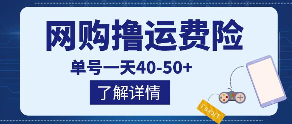 网购撸运费险项目，单号一天40-50+，实实在在能够赚到钱的项目【详细教程】-学习资源库