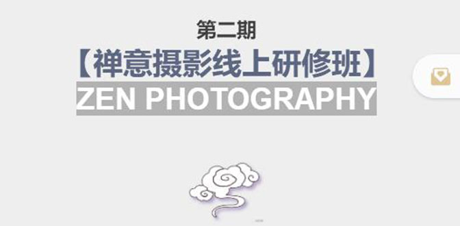 禅意摄影线上研修班第二期，系统规范的摄影名家课程，非碎片式网上趣味小技巧-学习资源库