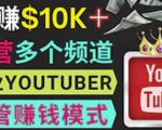 同时运作多个Youtube频道，不露脸，不录音，轻松制作热门节目，月入过万美元-学习资源库