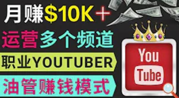 同时运作多个Youtube频道，不露脸，不录音，轻松制作热门节目，月入过万美元-学习资源库