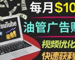YouTube广告赚钱项目：只需发布视频就有收入，月入7000+副业-学习资源库