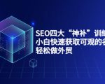 SEO四大“神补”训练营，小白快速获取可观的谷歌流量，轻松做外贸-学习资源库