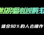 保姆级副业赚钱攻略，适合90%的人去操作的项目-学习资源库