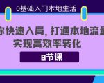 0基础入门本地生活：助你快速入局，8节课带你打通本地流量，实现高效率转化-学习资源库