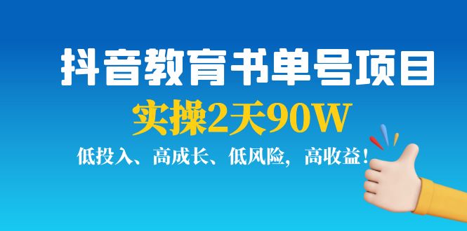 抖音教育书单号项目：实操2天90W，低投入、高成长、低风险，高收益-学习资源库