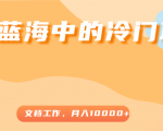 超级蓝海中的冷门项目，文档工作，好玩又赚钱，月入10000+-学习资源库