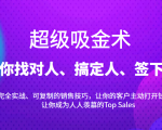 超级吸金术:带你找对人、搞定人、签下单,15节爆单销售成交课-学习资源库