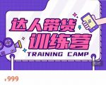 达人带货训练营,低成本直播间搭建,零基础带货型短视频制作(价值999元)-学习资源库