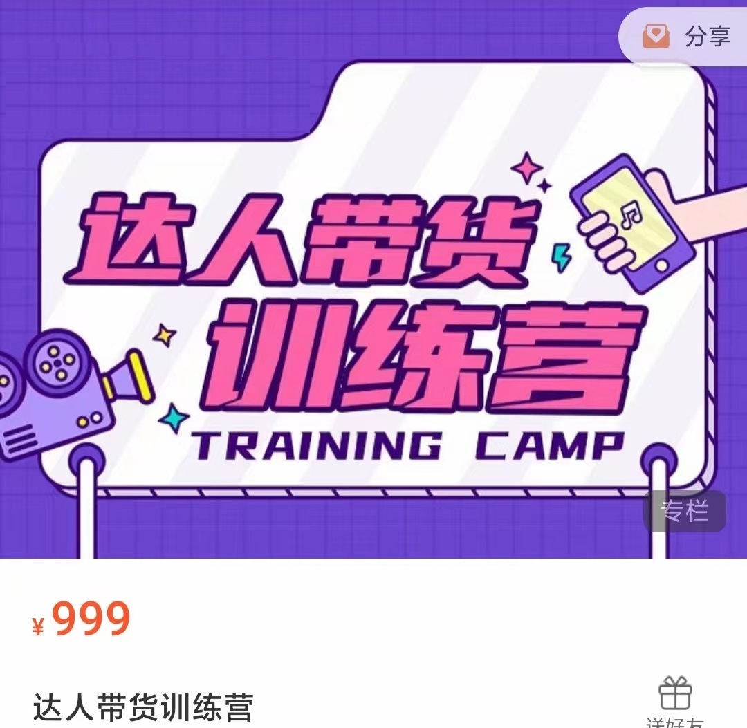 达人带货训练营，低成本直播间搭建，零基础带货型短视频制作（价值999元）-学习资源库