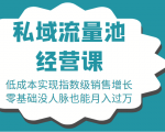 16堂私域流量池经营课:低成本实现指数级销售增长,零基础没人脉也能月入过万-学习资源库
