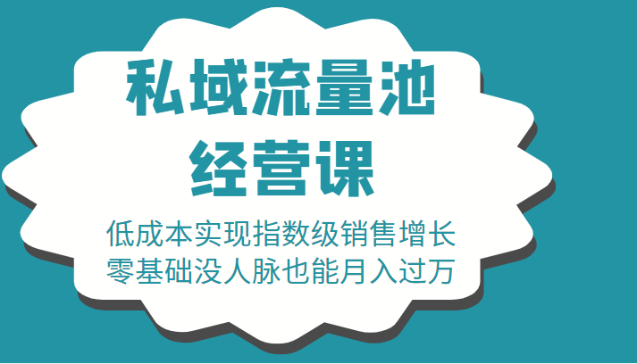 16堂私域流量池经营课：低成本实现指数级销售增长，零基础没人脉也能月入过万-学习资源库