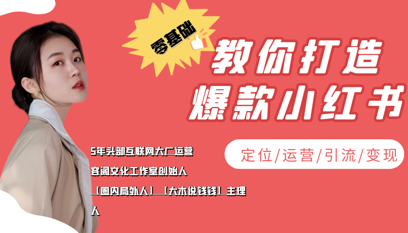 学做小红书自媒体从0到1，零基础教你打造爆款小红书【含无水印教学ppt】-学习资源库