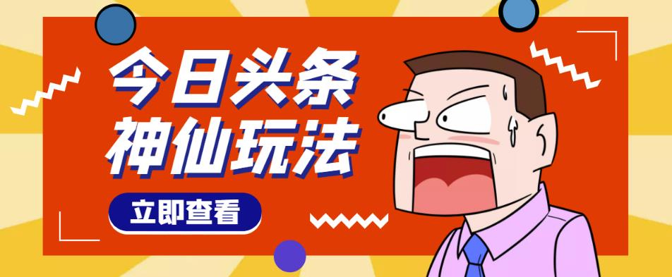 头条神仙玩法秒过原创，不需要剪辑文案配音，全程手机无脑操作，单号一天几十-学习资源库