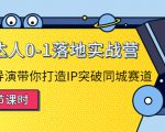 探店达人0-1落地实战营:真人秀导演带你打造IP突破同城赛道-学习资源库