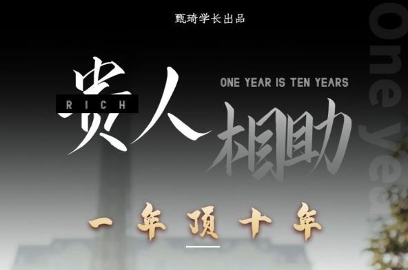 贵人助你1年顶10年，身边人是你梦想最大的终结者（价值1777元）-学习资源库