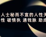 顶层人士秘而不宣的人性天书,识人性 破情执 通钱脉 助成长-学习资源库