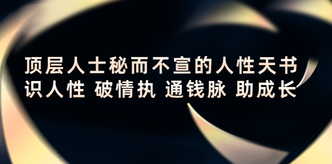 顶层人士秘而不宣的人性天书，识人性 破情执 通钱脉 助成长-学习资源库
