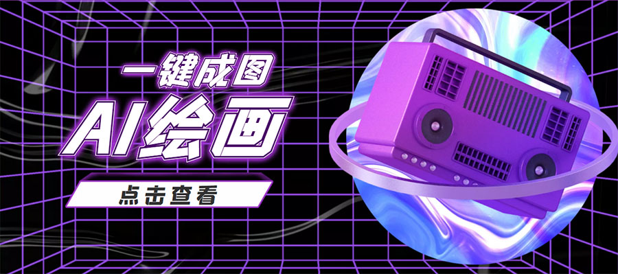 抖音最近很火的变现玩法，AI绘画一键成图，日赚几百几千元！-学习资源库