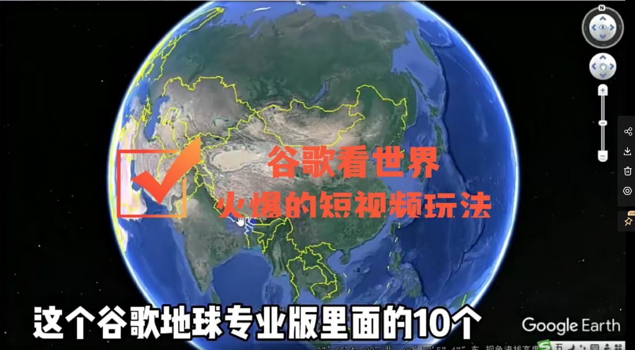 谷歌地图（三维地图）看世界，最新火爆短视频玩法-学习资源库