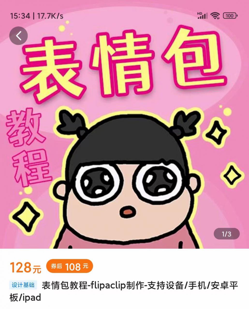 零基础低门槛学习表情包制作教程-flipaclip制作 支持设备 手机 安卓平板 ipad-学习资源库