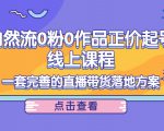 电商自然流0粉0作品正价起号线上课程:一套完善的直播带货落地方案-学习资源库